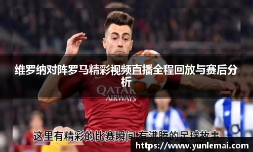 维罗纳对阵罗马精彩视频直播全程回放与赛后分析