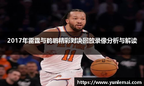 2017年雷霆与鹈鹕精彩对决回放录像分析与解读