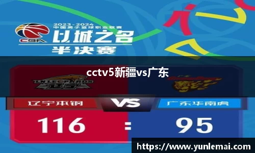 cctv5新疆vs广东