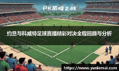 约旦与科威特足球直播精彩对决全程回顾与分析