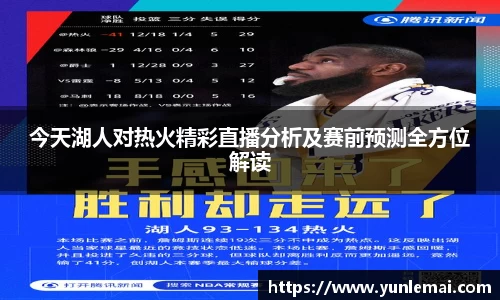今天湖人对热火精彩直播分析及赛前预测全方位解读